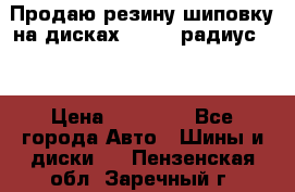 Продаю резину шиповку на дисках 185-65 радиус 15 › Цена ­ 10 000 - Все города Авто » Шины и диски   . Пензенская обл.,Заречный г.